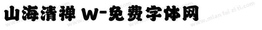 山海清禅 W字体转换